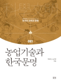 농업기술과 한국문명 = Agricultural techniques and Korean civilization 책표지