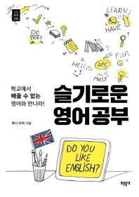 슬기로운 영어공부 : 학교에서 배울 수 없는 영어와 만나라! 책표지