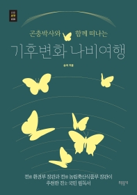 (곤충박사와 함께 떠나는) 기후변화 나비여행 책표지