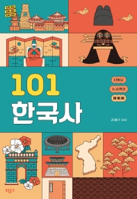 101 한국사 : 단어로 논술까지 짜짜짜 : 진짜 핵심 진짜 재미 진짜 이해 책표지