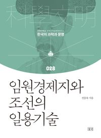 임원경제지와 조선의 일용기술 책표지