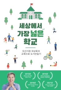 세상에서 가장 넓은 학교 : 오산시장 곽상욱의 교육으로 도시 만들기 책표지