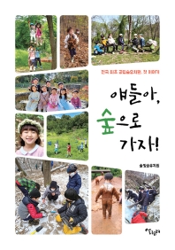얘들아, 숲으로 가자! : 전국 최초 공립숲유치원, 첫 이야기 책표지