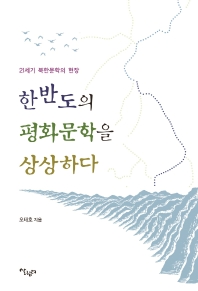 한반도의 평화문학을 상상하다 : 21세기 북한문학의 현장 책표지