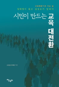 시민이 만드는 교육 대전환 : 교육혁명으로 가는 길 : 김태정이 묻고 심성보가 답하다 책표지