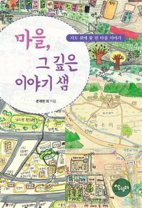마을, 그 깊은 이야기 샘 : 지도 위에 꽃 핀 마을 이야기 책표지