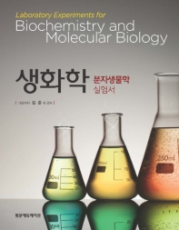 생화학 : 분자생물학 실험서 = Laboratory experiments for biochemistry and molecular biology 책표지