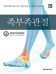 족부족관절 = Textbook of the foot and ankle 책표지