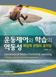 운동제어와 학습의 역동성 : 복잡계 관점의 움직임 = Dynamics of motor control & learning : a complex system perspective on movements 책표지
