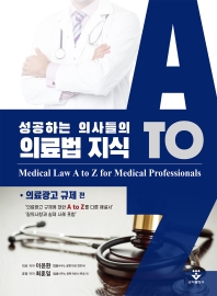성공하는 의사들의 의료법 지식 = Medical law A to Z for medical professionals. 의료광고 규제 편 책표지