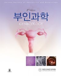 부인과학 = Gynecology 책표지