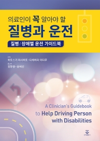 (의료인이 꼭 알아야 할) 질병과 운전 : 질병/장애별 운전 가이드북 책표지