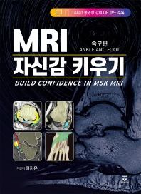 MRI 자신감 키우기. 족부편 = Build confidence in MSK MRI. ankle and foot 책표지