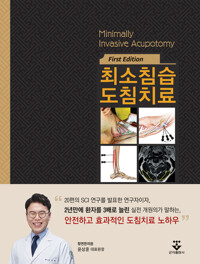 최소침습 도침치료 = Minimally invasive acupotomy 책표지