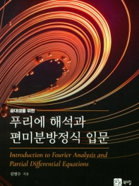 (공대생을 위한) 푸리에 해석과 편미분방정식 입문 = Introduction to Fourier analysis and partial differential equations 책표지