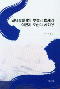 일제강점기의 부정의 법제와 식민지 조선의 사회상 책표지