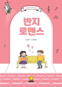 어린이 희곡집 활용서 : 말싸움 동아리·반지 로맨스 책표지