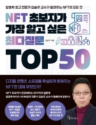 NFT 초보자가 가장 알고 싶은 최다질문 top 50 : 암호학 최고 전문가 김승주 교수가 알려주는 NFT의 모든 것 책표지