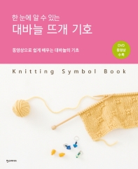 (한 눈에 알 수 있는) 대바늘 뜨개 기호 = Knitting symbol book 책표지