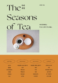 차의 계절 = The seasons of tea : 차와 함께하는 일 년 24절기 티 클래스 책표지