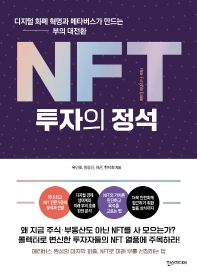 NFT 투자의 정석 : 디지털 화폐 혁명과 메타버스가 만드는 부의 대전환 책표지