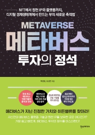 메타버스 = Metaverse : 투자의 정석 : NFT에서 원천 IP와 플랫폼까지, 디지털 경제생태계에서 만드는 부의 새로운 축적법 책표지