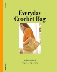 매일매일 뜨개 가방 = Everyday crochet bag : 코바늘로 뜨는 사계절 손뜨개 가방 책표지