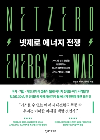 넷제로 에너지 전쟁 = Netzero energy war : 2050년 탄소 중립을 현실화하는 에너지 대전환의 서막 그리고 새로운 기회들 책표지