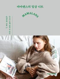 마마랜스의 일상 니트 : 누구나 쉽게 즐길 수 있는 뜨개옷과 소품 17 책표지