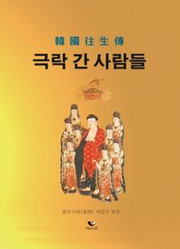 한국 왕생전 : 극락 간 사람들. 상, 삼국·고리·조선시대편 책표지