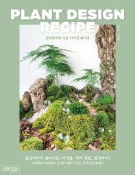 정원놀이의 식물 디자인 레시피 = Plant design recipe 책표지