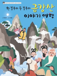 (한 봉우리 두 봉우리) 금강산 이야기 여행 : 박상재 선생님이 들려주는 금강산 전래 동화 책표지