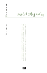2학년과 2학년 사이에 : 김규중 시집 책표지