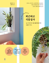 퇴근하고 식물집사 : 늘 긴가민가한 식물 생활자들을 위한 친절한 가이드 책표지