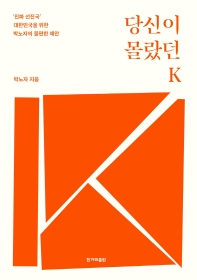 당신이 몰랐던 K : '진짜 선진국' 대한민국을 위한 박노자의 불편한 제안 책표지