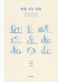 말을 거는 건축 : 3명의 건축가와 떠나는 한국 현대 건축 기행 책표지