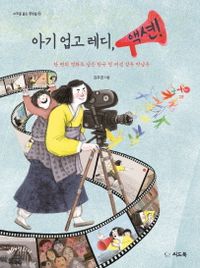 아기 업고 레디, 액션! : 한 편의 영화로 남은 한국 첫 여성 감독 박남옥 책표지