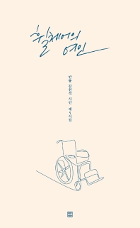 휠체어의 여인 : 만돌 김천석 시인 제5시집 책표지