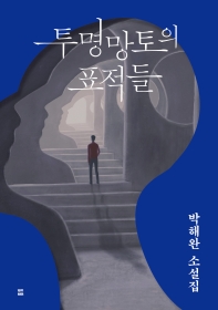 투명망토의 표적들 : 박해완 소설집  책 표지