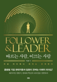 따르는 사람, 이끄는 사람 = Follower & leader : 세상 어디에나 리더는 존재한다 책표지