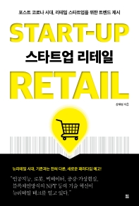 스타트업 리테일 = Start-up retail : 포스트 코로나 시대, 리테일 스타트업을 위한 트렌드 제시 책표지