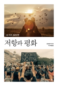 저항과 평화 : 4강 속의 생존전략 : 김남열 박사의 시사해설집 책표지