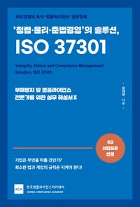 ('청렴·윤리·준법경영'의 솔루션,) ISO 37301 = 'Integrity, ethics and compliance management' solution, ISO 37301 : ESG경영의 초석 '컴플라이언스' 완전정복 : 부패방지 및 컴플라이언스 전문가를 위한 실무 해설서 II 책표지