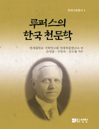 루퍼스의 한국 천문학 책표지