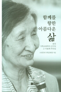 함께를 향한 아름다운 삶 : 한국 가족사회학의 선구자 고 이효재 추모집 책표지