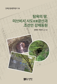 탐욕의 땅, 미쓰비시 사도광산과 조선인 강제동원 책표지