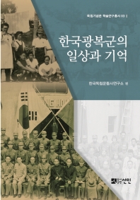한국광복군의 일상과 기억 책표지