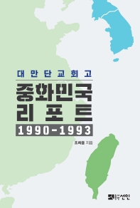 (대만단교회고) 중화민국 리포트 : 1990-1993 책표지