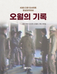 오월의 기록 : KBS 다큐 인사이트 영상아카이브 책표지