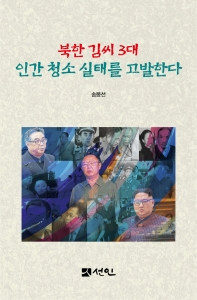 북한 김씨 3대 인간 청소 실태를 고발한다 책표지